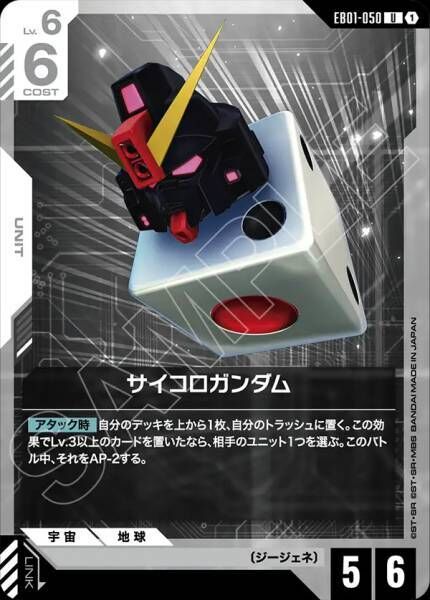 【EB01-050 U】サイコロガンダム