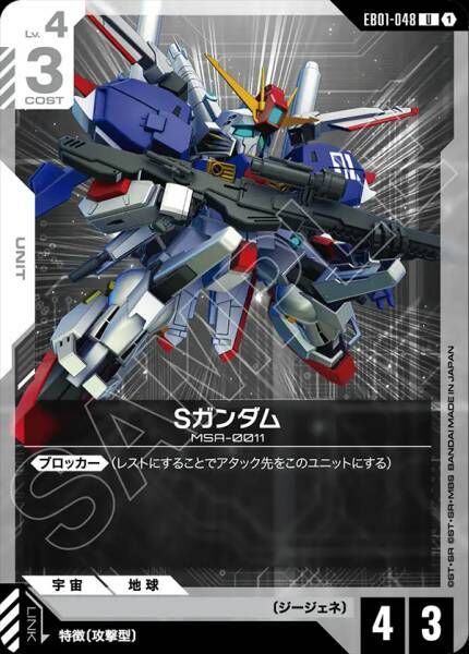 【EB01-048 U】Sガンダム