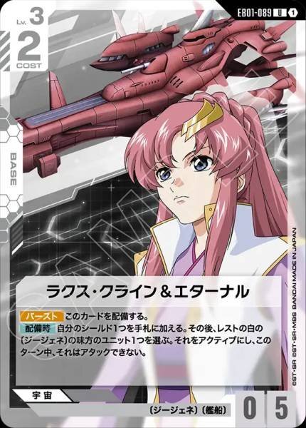 【EB01-089 U】ラクス・クライン＆エターナル