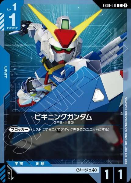 【EB01-011 C】ビギニングガンダム