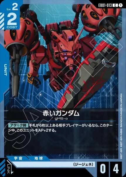【EB01-013 C】赤いガンダム