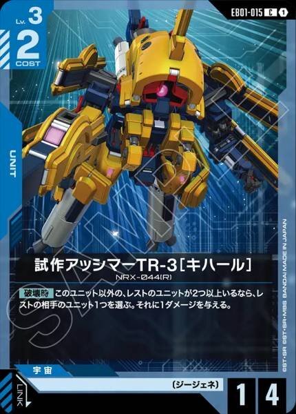 【EB01-015 C】試作アッシマーTR-3［キハール］