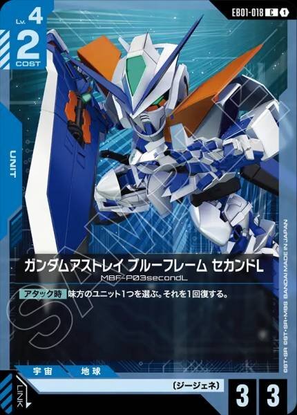 【EB01-018 C】ガンダムアストレイ ブルーフレーム セカンドL