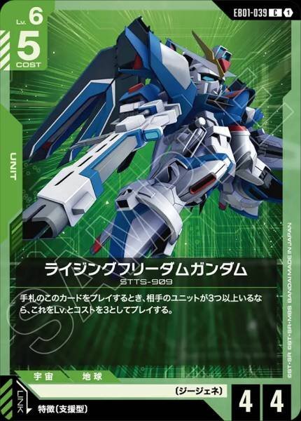 【EB01-039 C】ライジングフリーダムガンダム