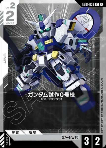 【EB01-053 C】ガンダム試作0号機
