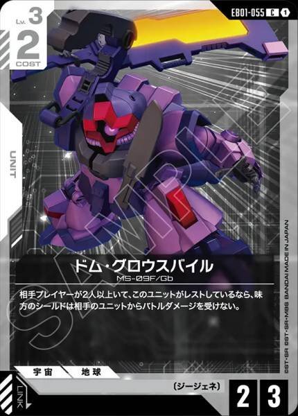 【EB01-055 C】ドム・グロウスバイル