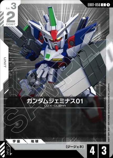 【EB01-056 C】ガンダムジェミナス01