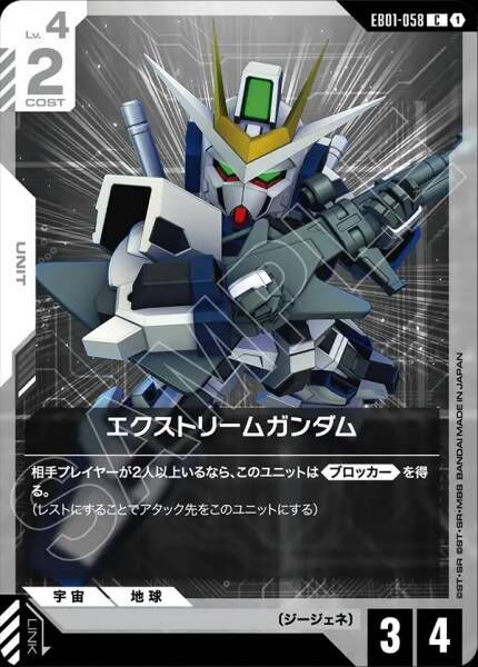 【EB01-058 C】エクストリームガンダム