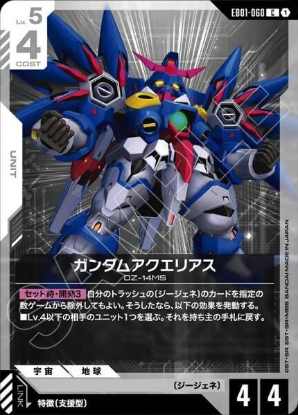 【EB01-060 C】ガンダムアクエリアス