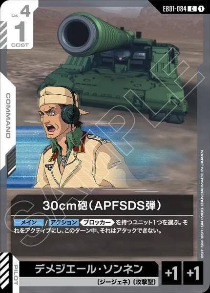 【EB01-084 C】30cm砲（APFSDS弾）