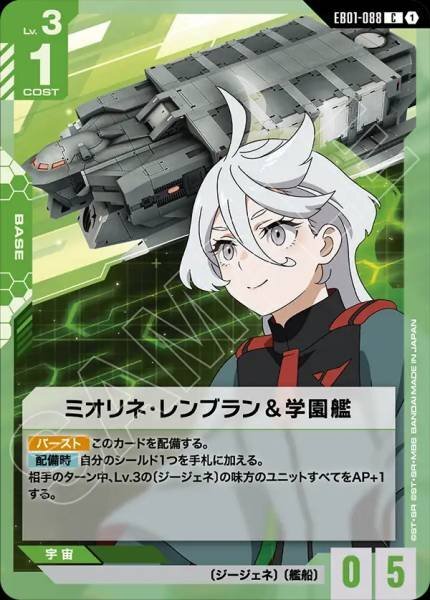 【EB01-088 C】ミオリネ・レンブラン＆学園艦
