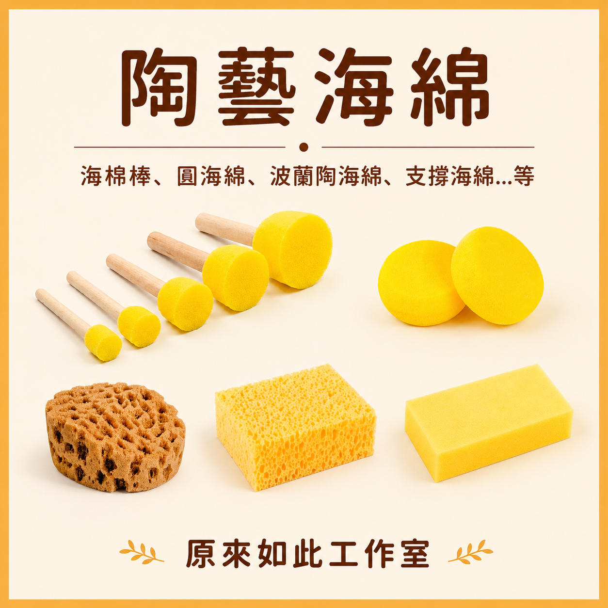 陶藝海棉｜海棉棒5支組、陶藝圓海綿、粗礦質感藝術海綿、蜂巢海綿、緩衝支撐