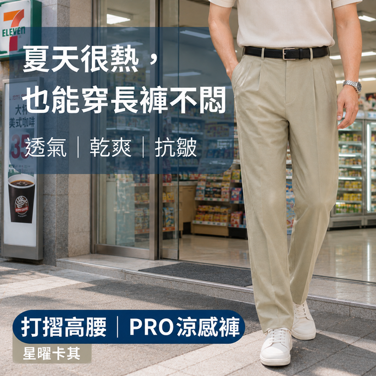 甄褲｜機能涼感PRO高腰褲｜進階機能版｜打摺設計・彈性舒適（32~43吋）免費改長