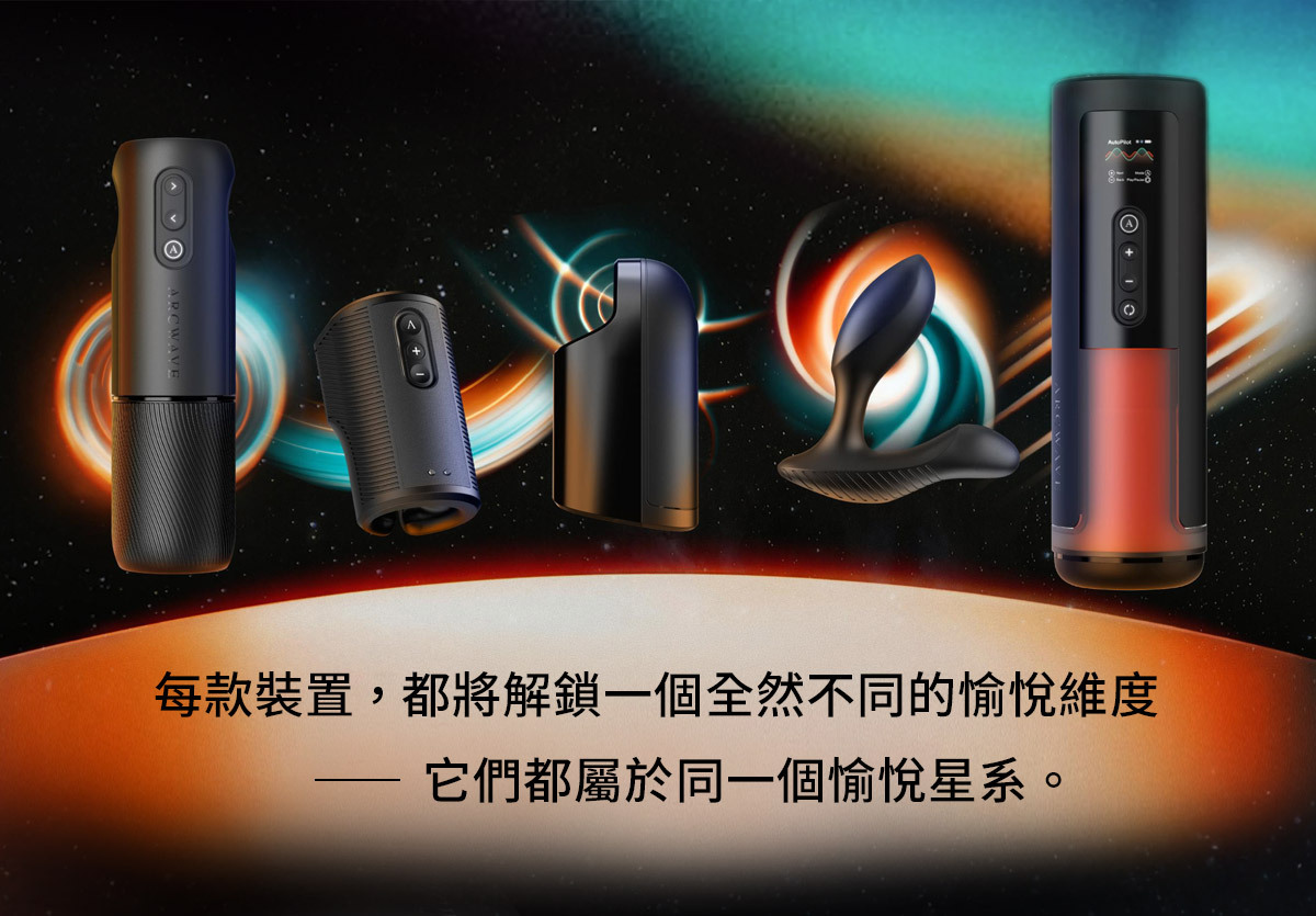 ARCWAVE,ARCWAVE Orbit,德國 ARCWAVE Orbit 歐比,電動飛機杯,電動自慰器,男性電動自慰器,飛機杯,自慰器