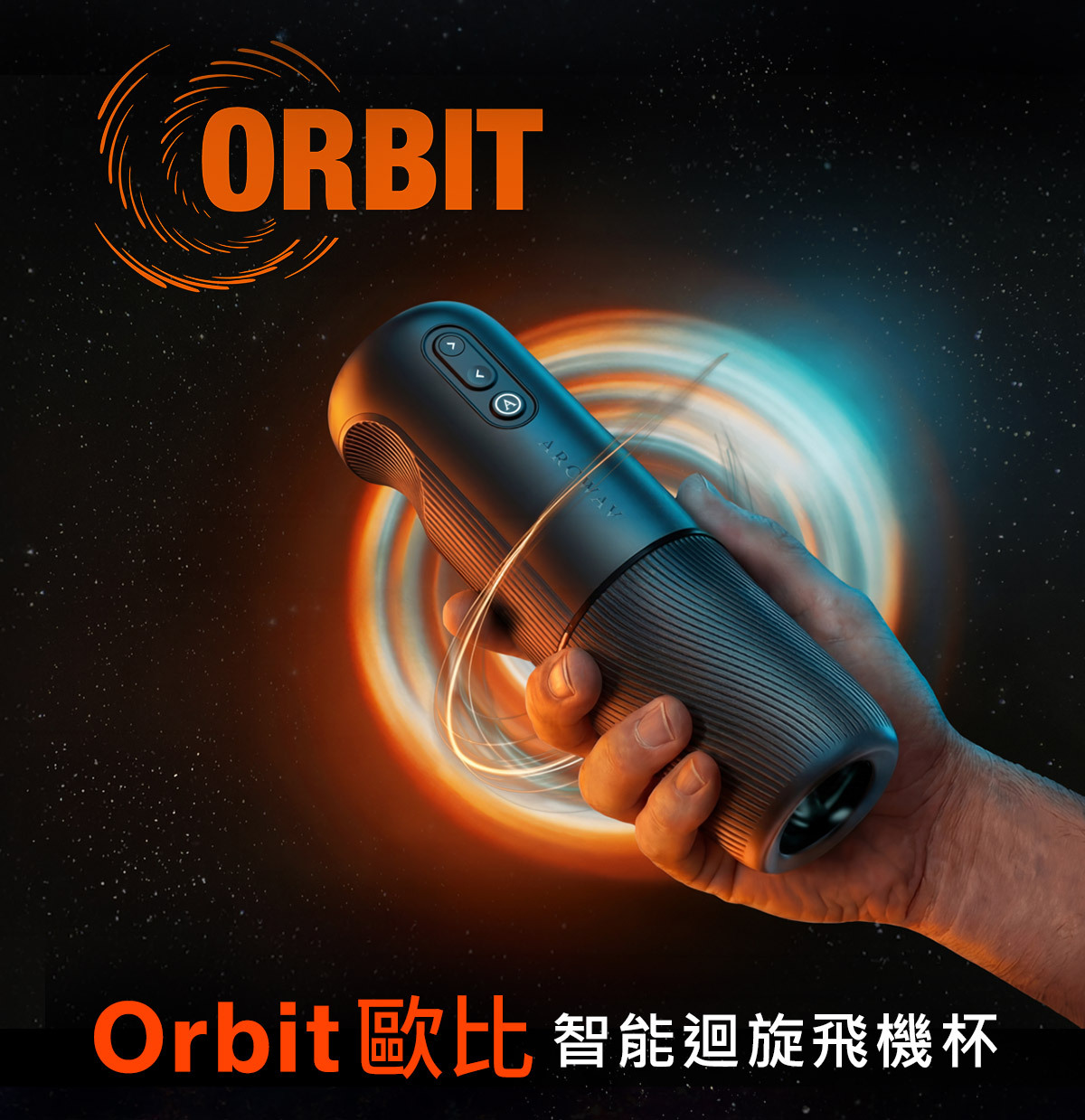 ARCWAVE,ARCWAVE Orbit,德國 ARCWAVE Orbit 歐比,電動飛機杯,電動自慰器,男性電動自慰器,飛機杯,自慰器