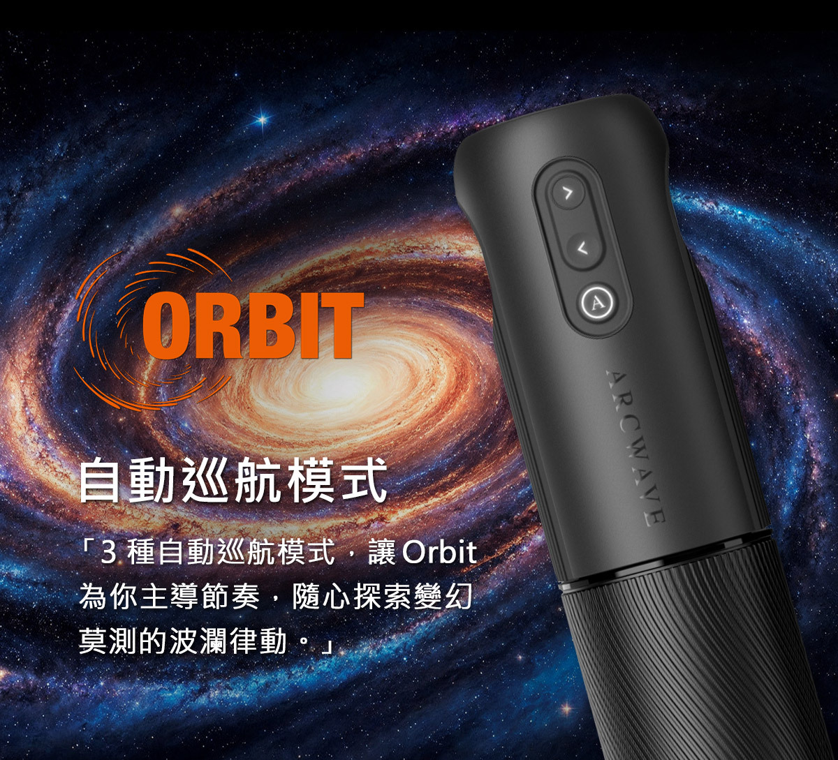 ARCWAVE,ARCWAVE Orbit,德國 ARCWAVE Orbit 歐比,電動飛機杯,電動自慰器,男性電動自慰器,飛機杯,自慰器
