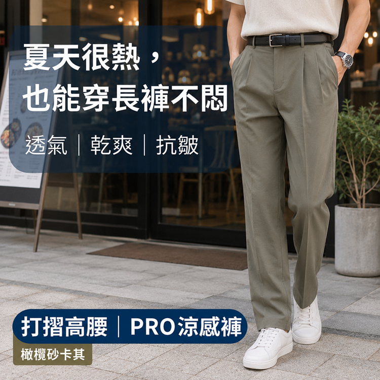 甄褲｜機能涼感PRO高腰褲｜進階機能版｜打摺設計・彈性舒適（32~43吋）免費改長