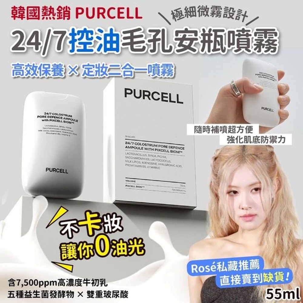 S22391韓國熱賣PURCELL 收毛孔萬用精華定妝噴霧 55mL