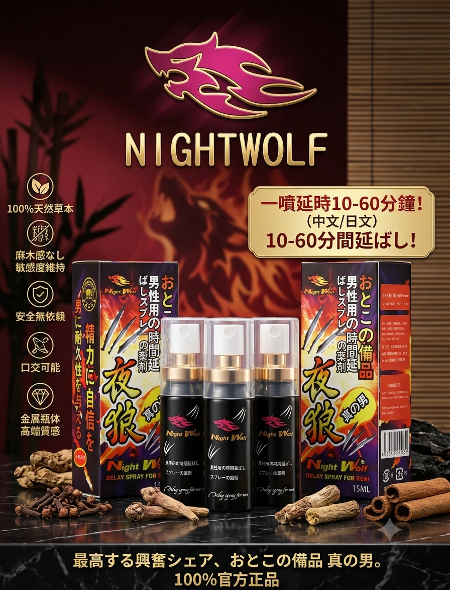 【日本直送】NIGHT WOLF 夜狼 男用持久延時噴霧 (15ml)｜天然草本・安全不麻木