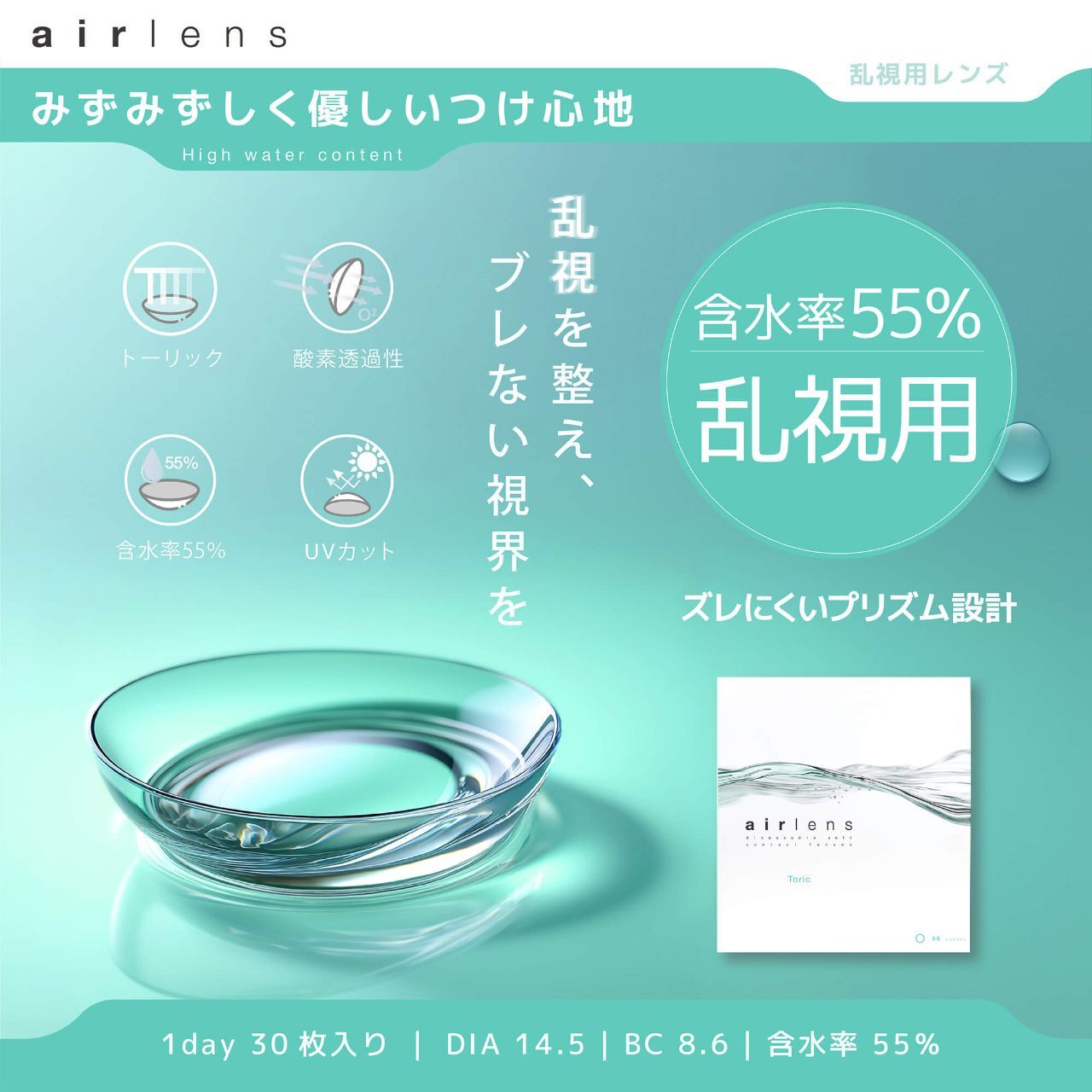 [日拋] [散光] airlens toric Moisture 55％UV 日抛散光棄隱形眼鏡｜每盒10片