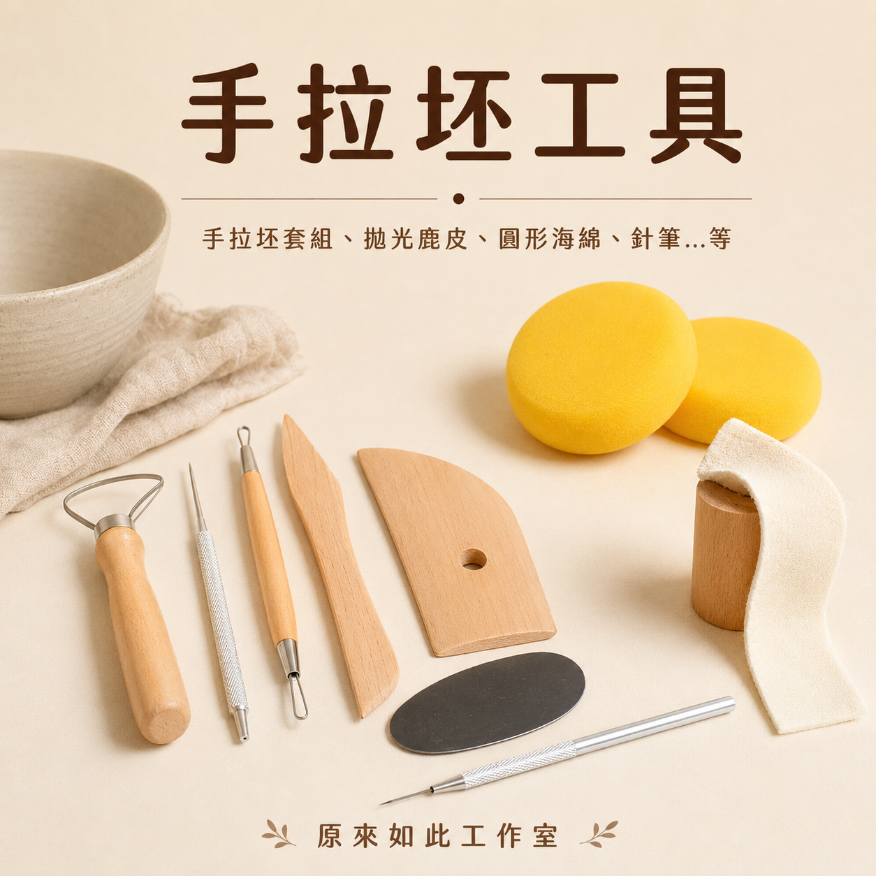 手拉坏工具｜手拉坏套組、拋光鹿皮、圓形海綿與針筆