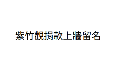 AB260729-B72 紫竹觀捐款上牆留名（可指定神明/留自己名或闔家+出生年月日時分+地址）