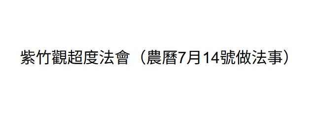 AB260729-B100 紫竹觀超度法會（農曆7月14號做法事）(留自己姓名+自己生辰八字+自己地址)一對一表文