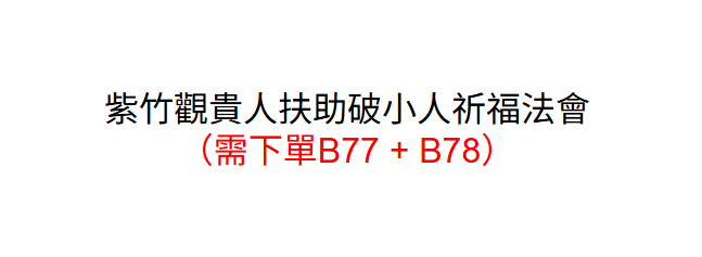 AB260729-B101 紫竹觀貴人扶助破小人祈福法會(留姓名+生辰八字+地址)一對一表文（需下單B77 + B78）