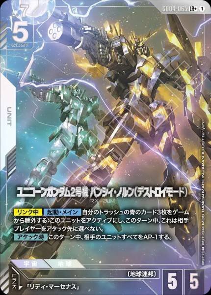【GD04-065 LR+】ユニコーンガンダム2号機 バンシィ・ノルン（デストロイモード）(パラレル)/異圖