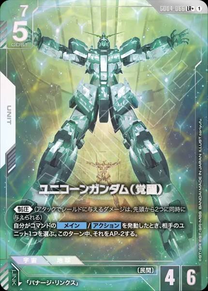 【GD04-066 LR+】ユニコーンガンダム（覚醒）(パラレル)/異圖