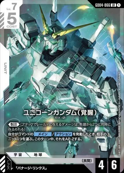 【GD04-066 LR】ユニコーンガンダム（覚醒）