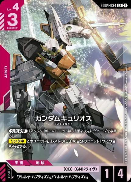 【GD04-034 LR】ガンダムキュリオス