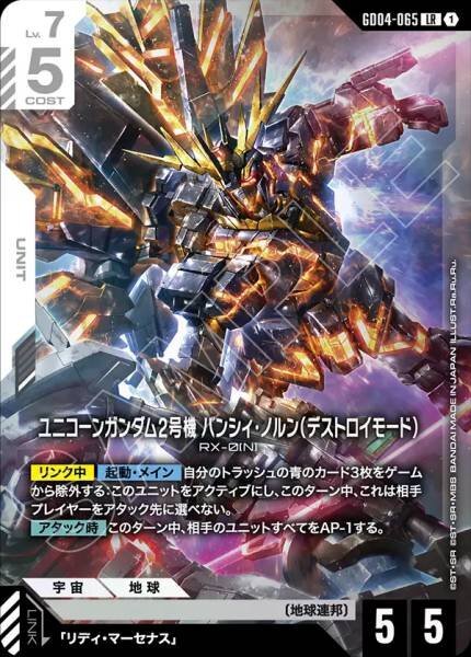 【GD04-065 LR】ユニコーンガンダム2号機 バンシィ・ノルン（デストロイモード）