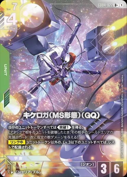 【GD04-022 R+】キケロガ（MS形態）（GQ)(パラレル)/異圖