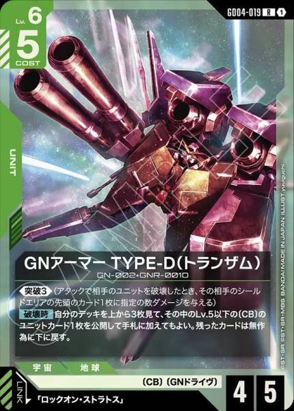 【GD04-019 R】GNアーマー TYPE-D（トランザム）