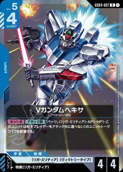 【GD04-007 R】Vガンダムヘキサ