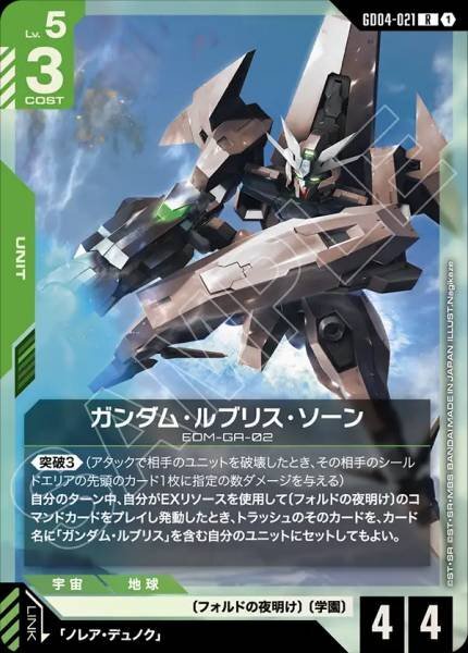 【GD04-021 R】ガンダム・ルブリス・ソーン