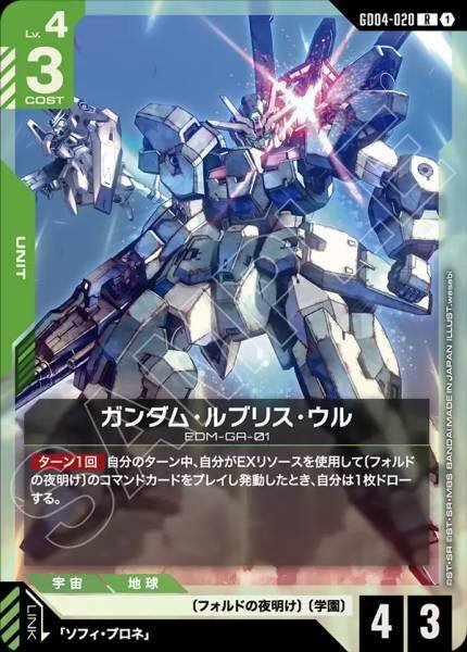 【GD04-020 R】ガンダム・ルブリス・ウル