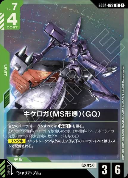 【GD04-022 R】キケロガ（MS形態）（GQ)