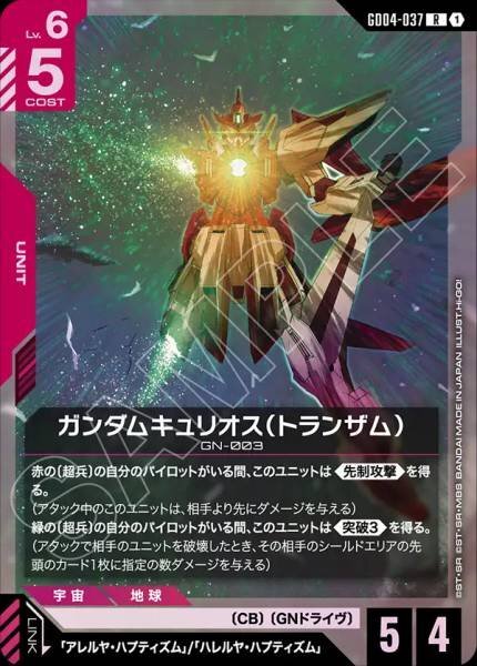 【GD04-037 R】ガンダムキュリオス（トランザム）