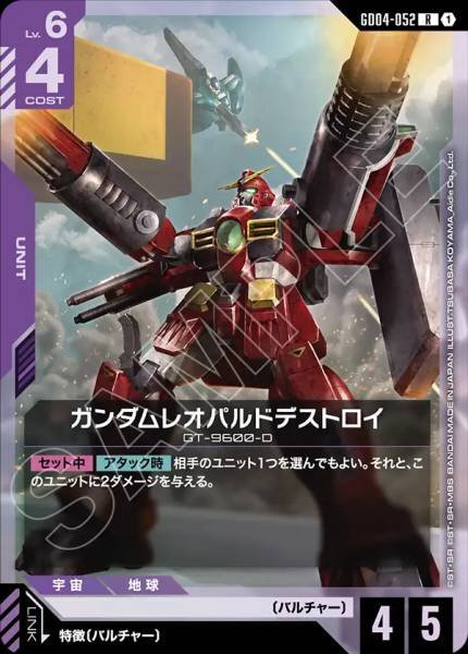 【GD04-052 R】ガンダムレオパルドデストロイ