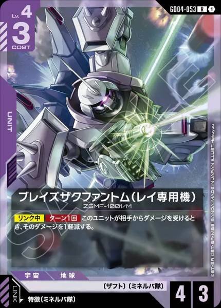 【GD04-053 R】ブレイズザクファントム（レイ専用機）