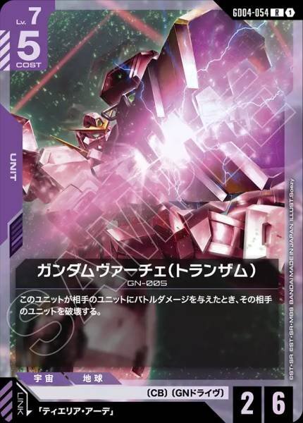 【GD04-054 R】ガンダムヴァーチェ（トランザム）