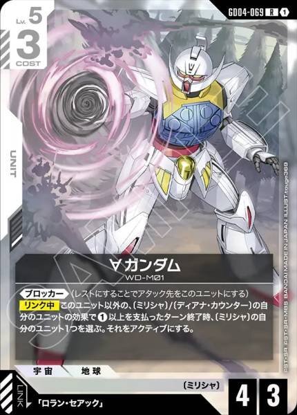 【GD04-069 R】∀ガンダム