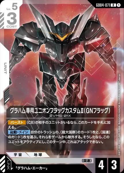 【GD04-071 R】グラハム専用ユニオンフラッグカスタムII（GNフラッグ）