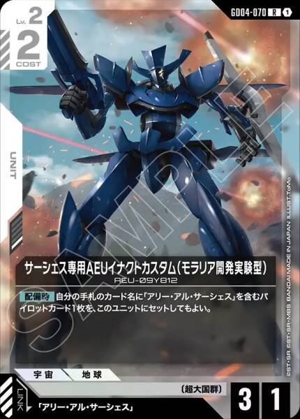 【GD04-070 R】サーシェス専用AEUイナクトカスタム（モラリア開発実験型）