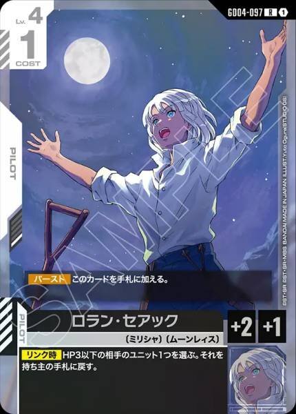 【GD04-097 R】ロラン・セアック