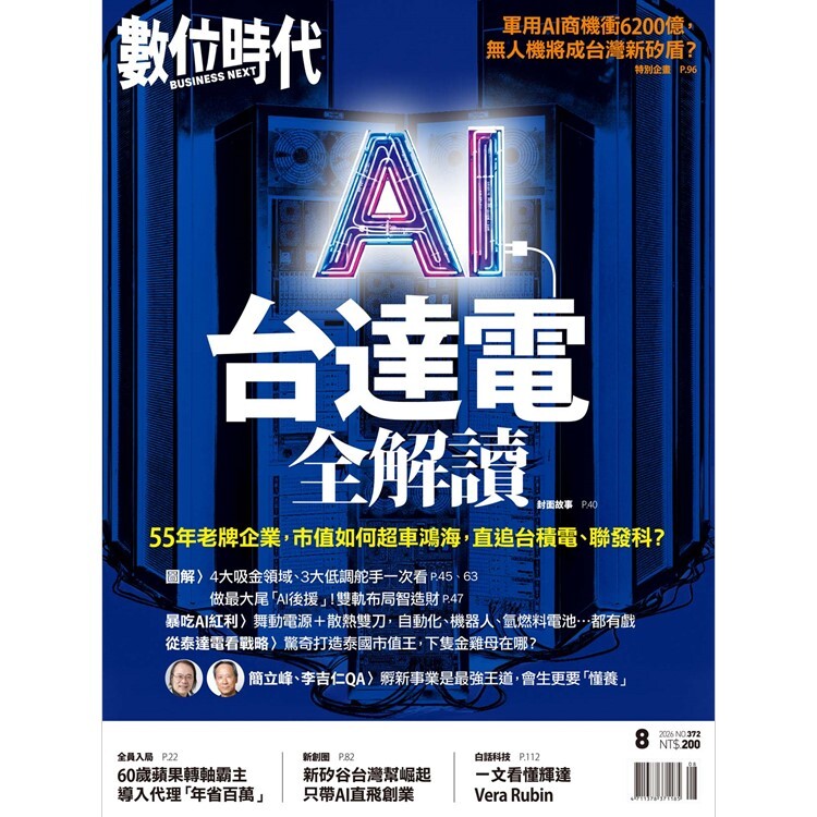 數位時代-雙月刊2026.8月號：台達電全解讀