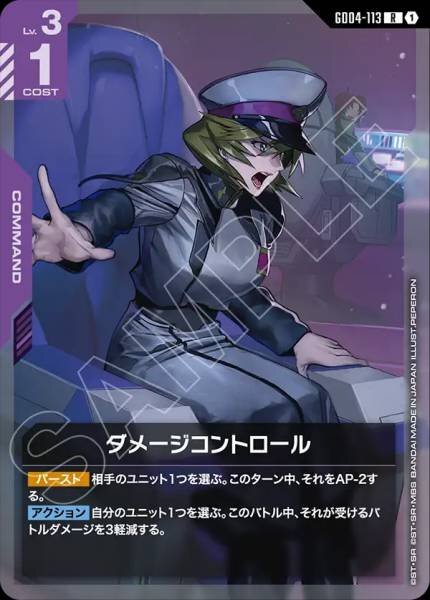 【GD04-113 R】ダメージコントロール