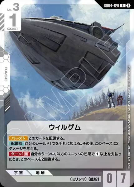 【GD04-129 R】ウィルゲム